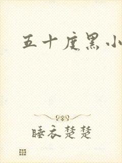 五十度黑小说