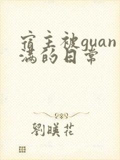 宿主被guan满的日常