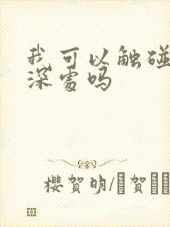 我可以触碰你的深处吗