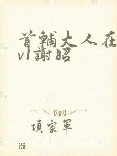 首辅大人在上1v1谢昭