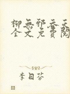 柳无邪吞天神鼎全文免费阅读