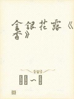 金银花露《帐中香》