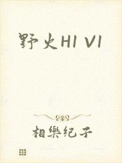 野火H1 V1
