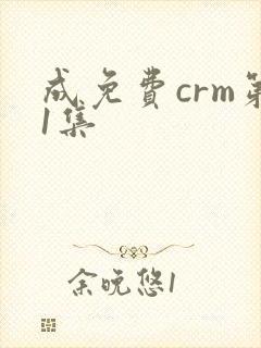 成免费crm第1集