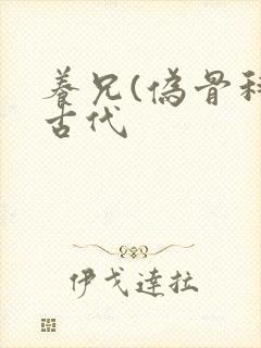 养兄(伪骨科)古代