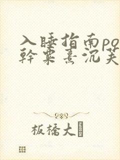 入睡指南po高干粟熹沉芙