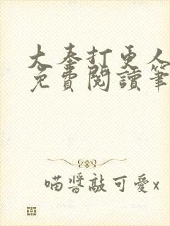 大奉打更人小说免费阅读笔趣阁