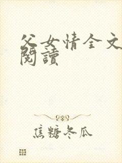父女情全文免费阅读