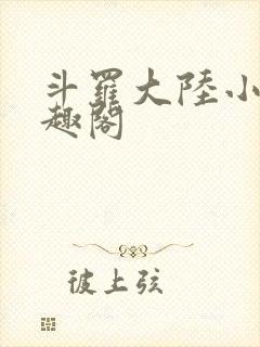 斗罗大陆小说笔趣阁