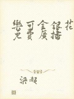 乐可金银花全文免费广播