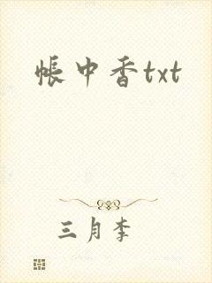 帐中香txt