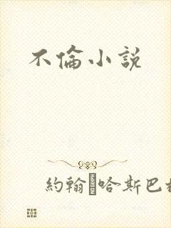 不伦小说