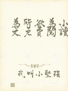 为所欲为小说全文免费阅读笔趣