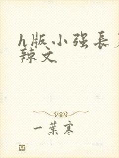 h版小强长篇肉辣文