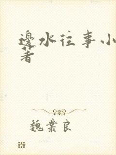 边水往事小说原著