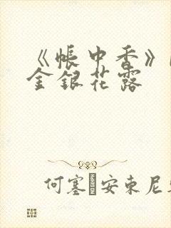 《帐中香》by金银花露