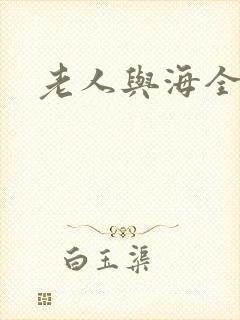 老人与海全文