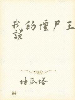 我的僵尸王爷小说