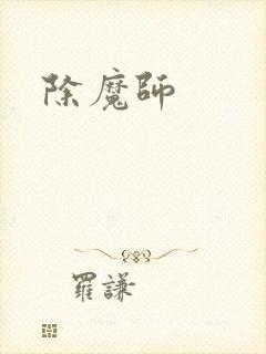 除魔师