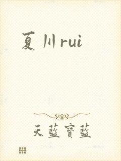 夏川rui