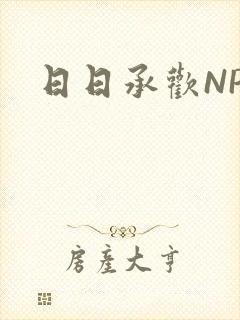 日日承欢NP