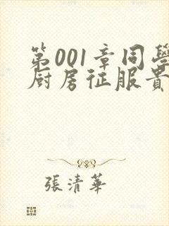 第001章同学厨房征服贵妇