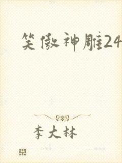 笑傲神雕24