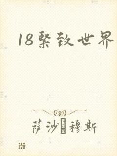 18紧致世界