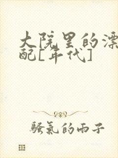 大院里的漂亮原配[年代]