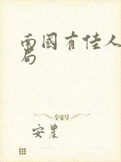 南国有佳人大结局