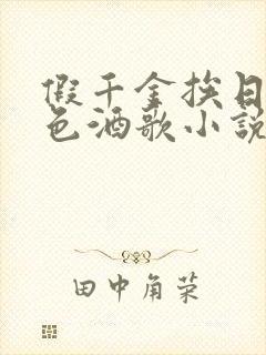 假千金挨日记暮色酒歌小说免费阅读