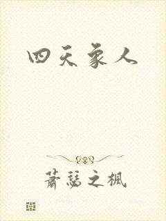 四天象人