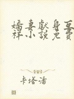 娇妻献身互换不祥小说免费阅读