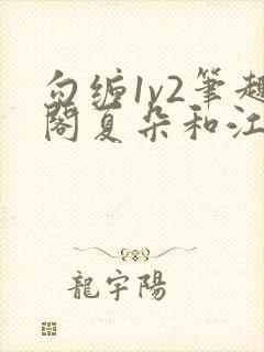 勾缠1v2笔趣阁夏朵和江临辉