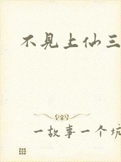 不见上仙三百年