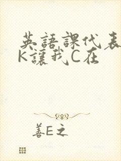 英语课代表穿JK让我C在