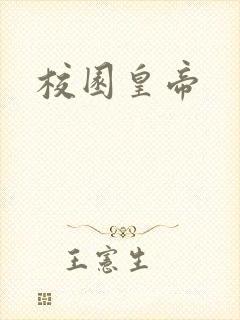 校园皇帝