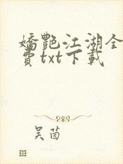 娇艳江湖全文免费txt下载
