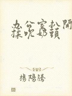 办公室扒开奶罩揉吮奶头