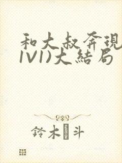 和大叔奔现后(1V1)大结局