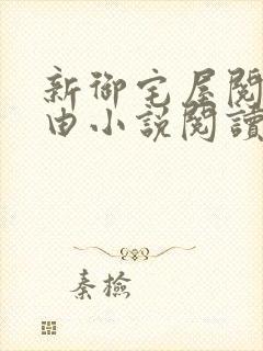 新御宅屋阅读自由小说阅读网