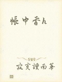 帐中香h