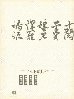 娇悍娘子十夫轮流宠免费阅读全文