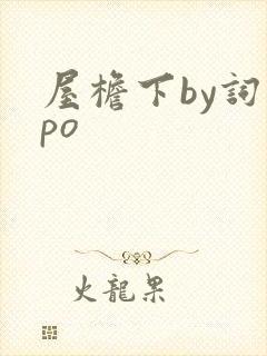 屋檐下by词枝po