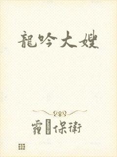 龙吟大嫂