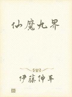 仙魔九界
