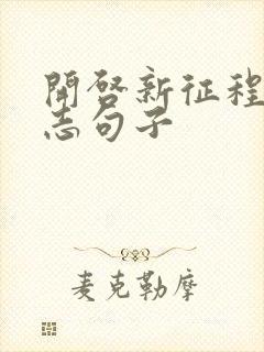 开启新征程的励志句子