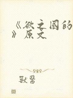 《欲之国的太子》原文