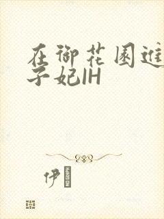 在御花园进入太子妃IH