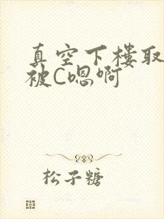 真空下楼取快递被C嗯啊